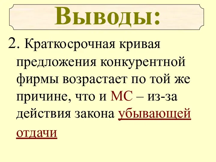 2. Краткосрочная кривая предложения конкурентной фирмы возрастает по той же причине,