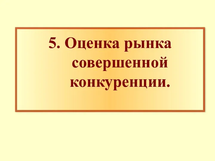 5. Оценка рынка совершенной конкуренции.