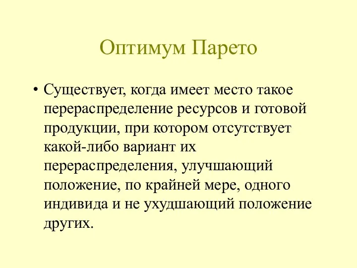 Оптимум Парето Существует, когда имеет место такое перераспределение ресурсов и готовой