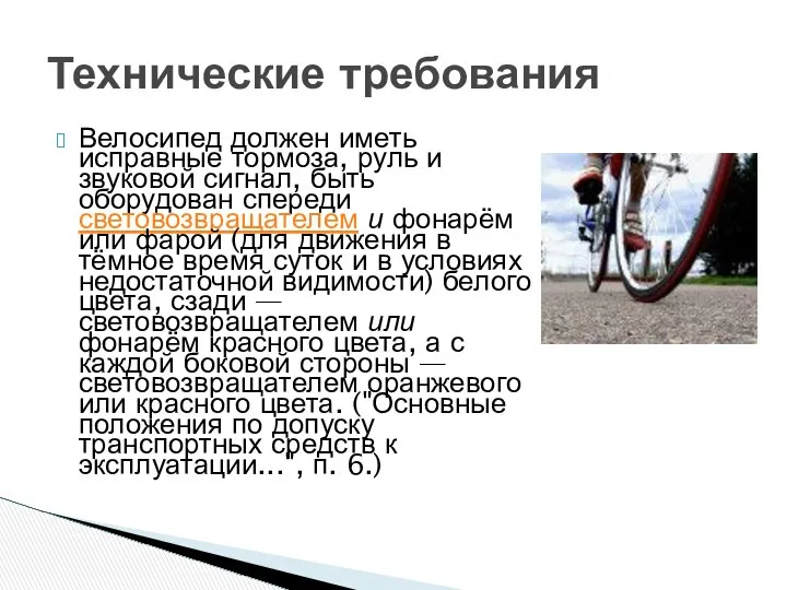 Велосипед должен иметь исправные тормоза, руль и звуковой сигнал, быть оборудован