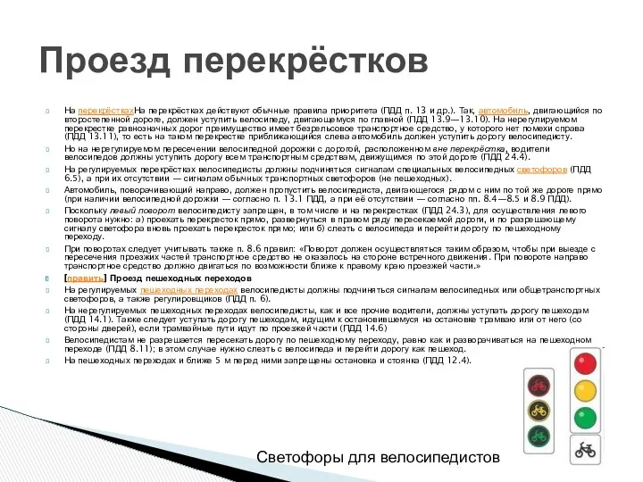 На перекрёсткахНа перекрёстках действуют обычные правила приоритета (ПДД п. 13 и