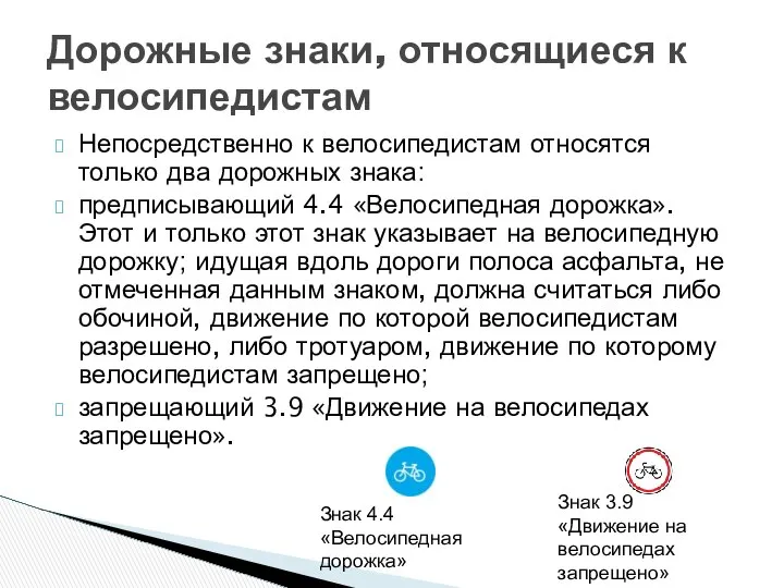 Непосредственно к велосипедистам относятся только два дорожных знака: предписывающий 4.4 «Велосипедная