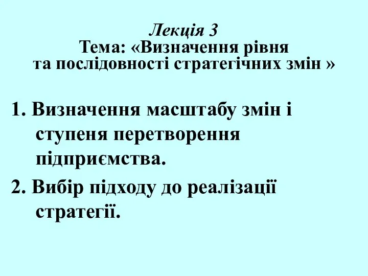 Лекція 3 Тема: «Визначення рівня та послідовності стратегічних змін » 1.