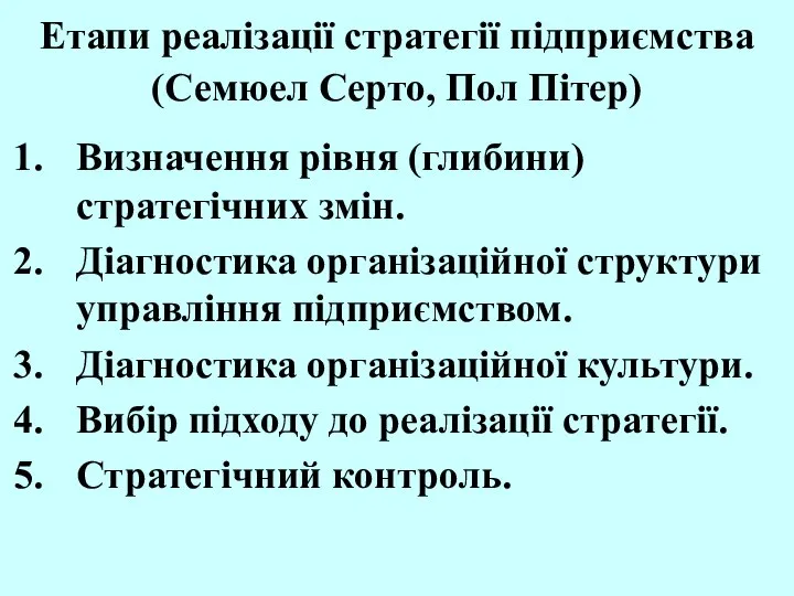 Етапи реалізації стратегії підприємства (Семюел Серто, Пол Пітер) Визначення рівня (глибини)