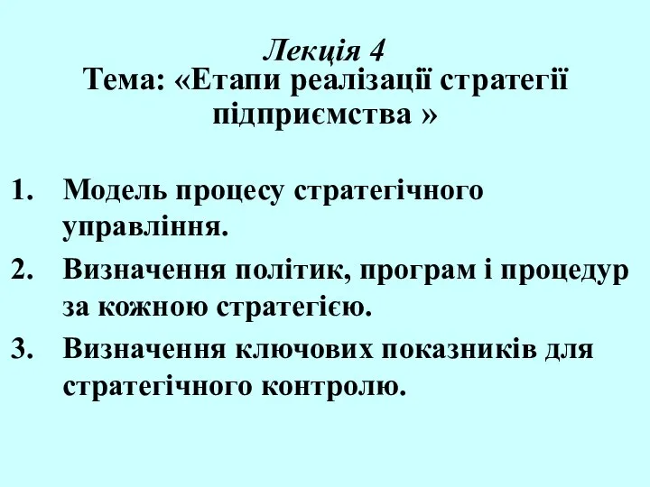 Лекція 4 Тема: «Етапи реалізації стратегії підприємства » Модель процесу стратегічного