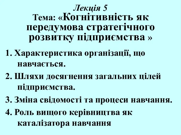 Лекція 5 Тема: «Когнітивність як передумова стратегічного розвитку підприємства » 1.