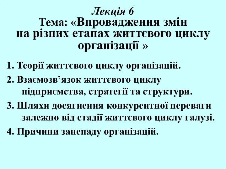 Лекція 6 Тема: «Впровадження змін на різних етапах життєвого циклу організації