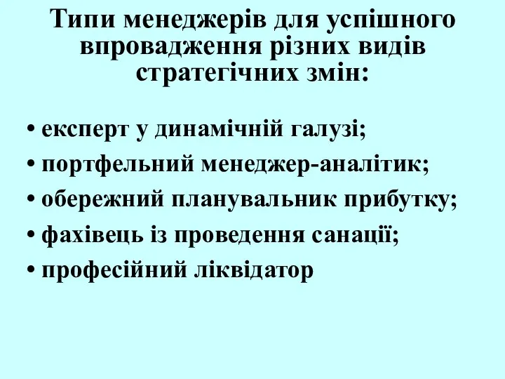 Типи менеджерів для успішного впровадження різних видів стратегічних змін: експерт у