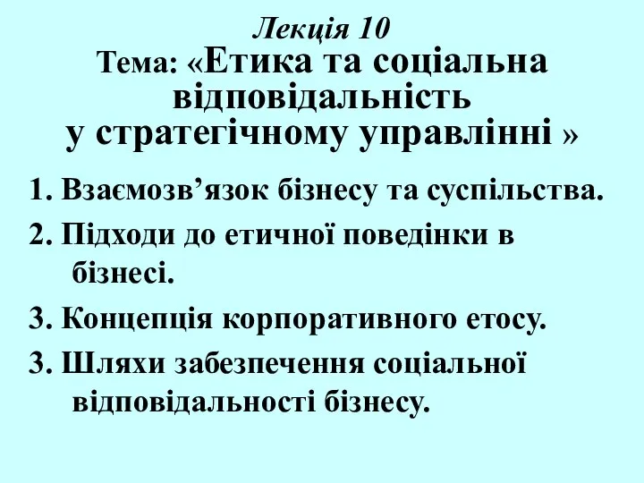 Лекція 10 Тема: «Етика та соціальна відповідальність у стратегічному управлінні »
