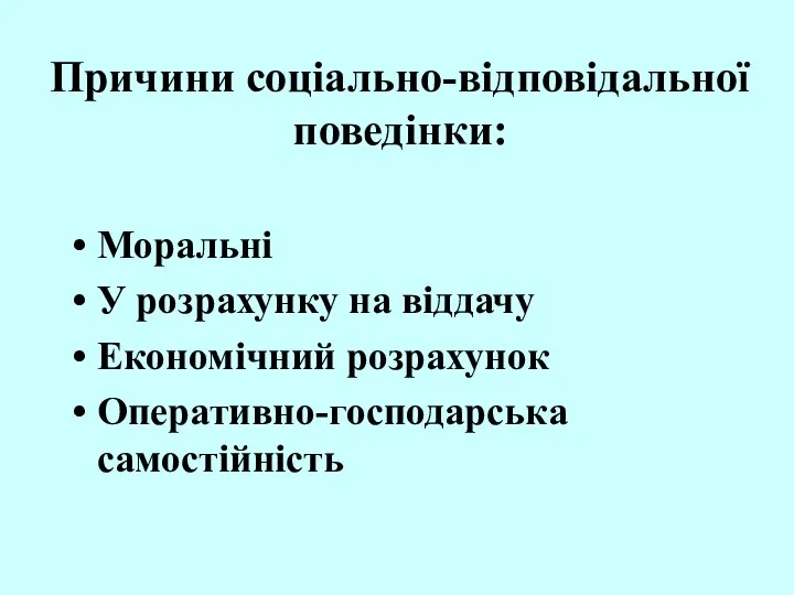 Причини соціально-відповідальної поведінки: Моральні У розрахунку на віддачу Економічний розрахунок Оперативно-господарська самостійність