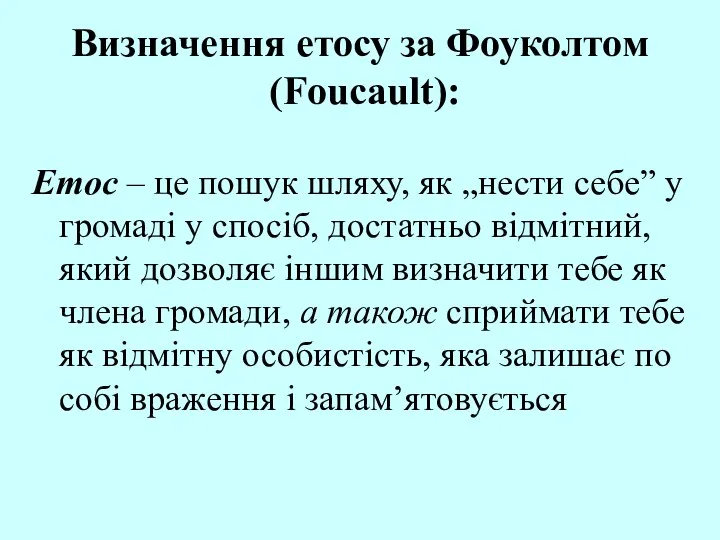 Визначення етосу за Фоуколтом (Foucault): Етос – це пошук шляху, як