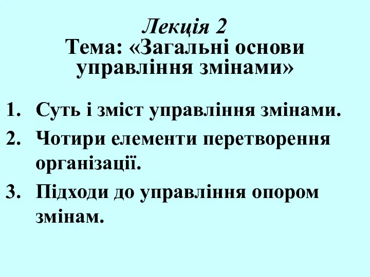 Лекція 2 Тема: «Загальні основи управління змінами» Суть і зміст управління