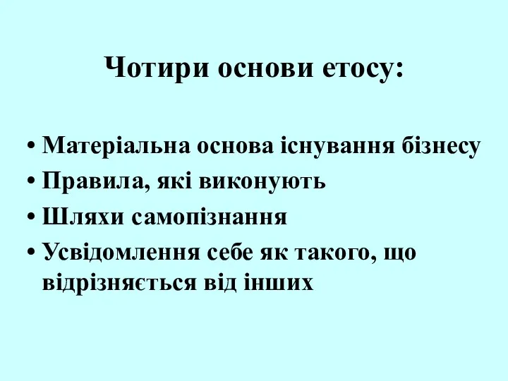 Чотири основи етосу: Матеріальна основа існування бізнесу Правила, які виконують Шляхи