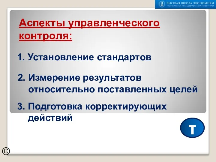 Аспекты управленческого контроля: © 1. Установление стандартов 2. Измерение результатов относительно