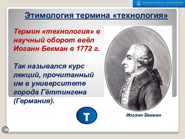 Этимология термина «технология» © Термин «технология» в научный оборот ввёл Иоганн