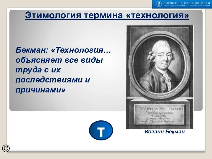 © Бекман: «Технология… объясняет все виды труда с их последствиями и