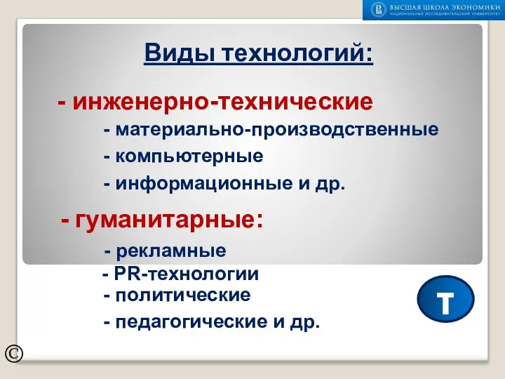 Виды технологий: © - инженерно-технические - гуманитарные: - рекламные - PR-технологии