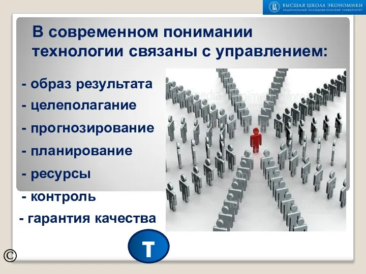 В современном понимании технологии связаны с управлением: © ресурсы образ результата