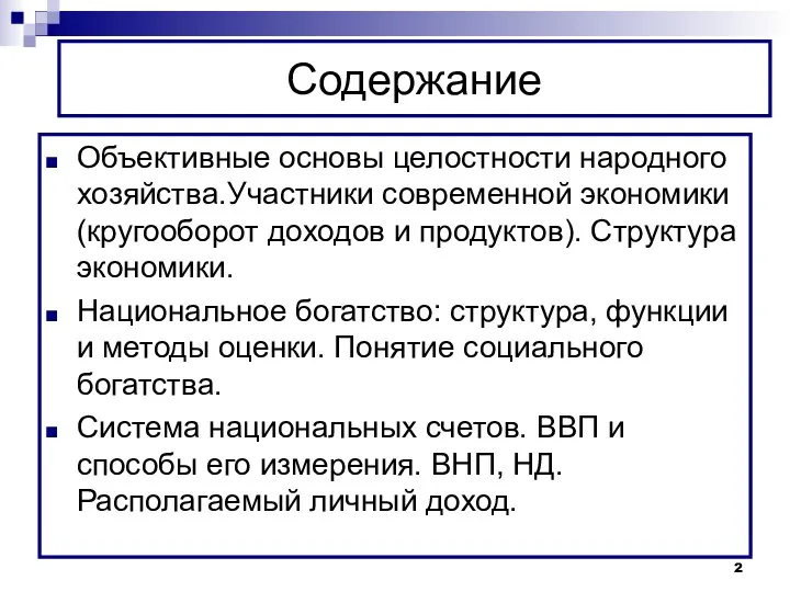 Содержание Объективные основы целостности народного хозяйства.Участники современной экономики (кругооборот доходов и