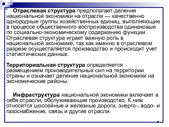 Отраслевая структура предполагает деление национальной экономики на отрасли — качественно однородные