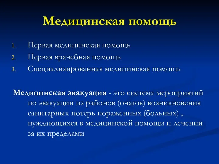 Медицинская помощь Первая медицинская помощь Первая врачебная помощь Специализированная медицинская помощь