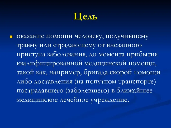 Цель оказание помощи человеку, получившему травму или страдающему от внезапного приступа