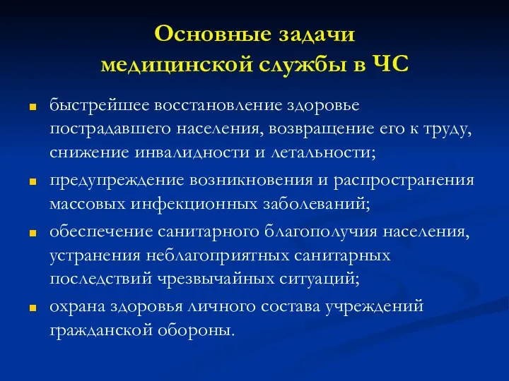 Основные задачи медицинской службы в ЧС быстрейшее восстановление здоровье пострадавшего населения,