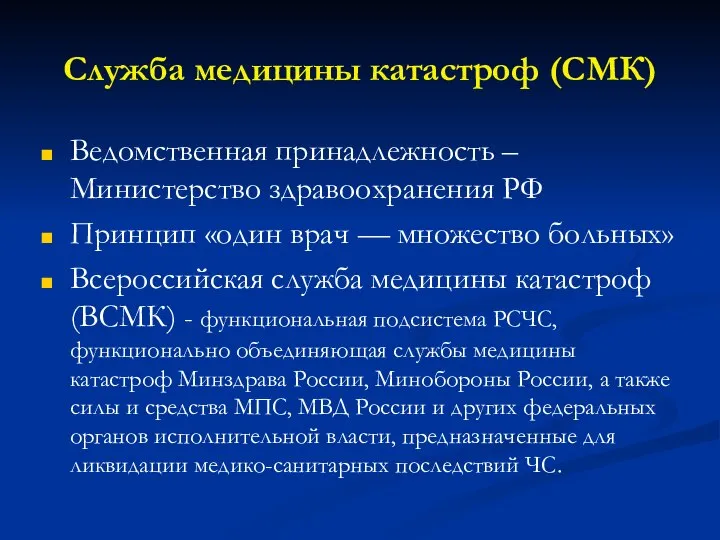 Служба медицины катастроф (СМК) Ведомственная принадлежность – Министерство здравоохранения РФ Принцип