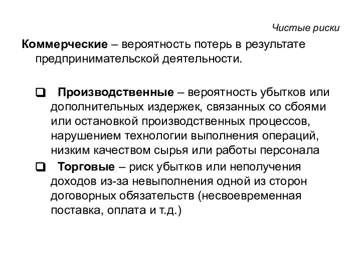 Чистые риски Коммерческие – вероятность потерь в результате предпринимательской деятельности. Производственные