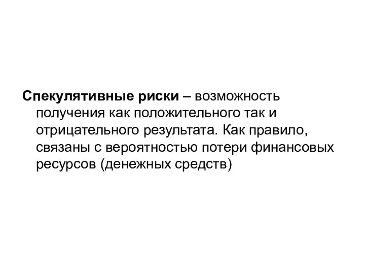 Спекулятивные риски – возможность получения как положительного так и отрицательного результата.