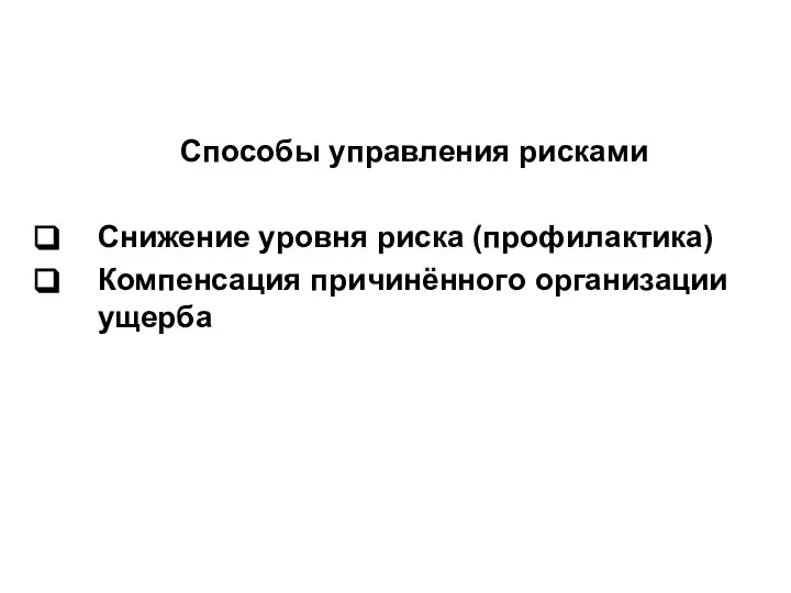 Способы управления рисками Снижение уровня риска (профилактика) Компенсация причинённого организации ущерба