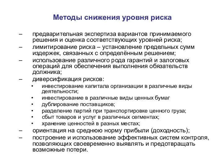 Методы снижения уровня риска предварительная экспертиза вариантов принимаемого решения и оценка