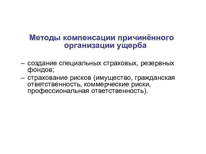 Методы компенсации причинённого организации ущерба создание специальных страховых, резервных фондов; страхование