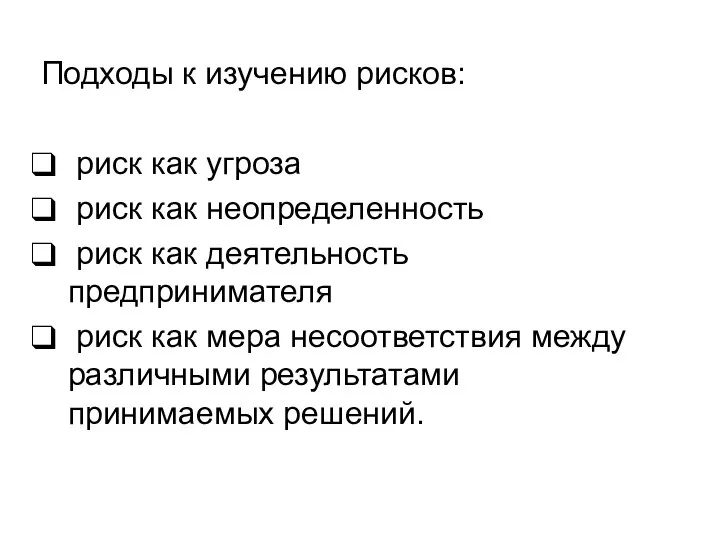 Подходы к изучению рисков: риск как угроза риск как неопределенность риск