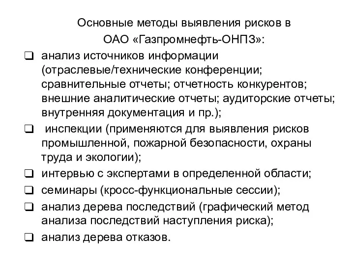 Основные методы выявления рисков в ОАО «Газпромнефть-ОНПЗ»: анализ источников информации (отраслевые/технические