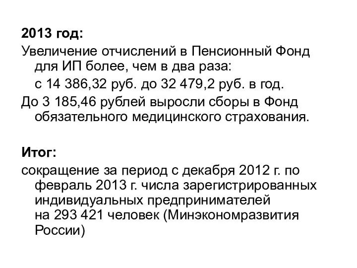 2013 год: Увеличение отчислений в Пенсионный Фонд для ИП более, чем