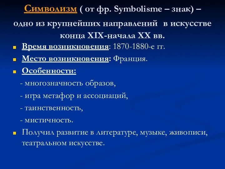 Символизм ( от фр. Symbolisme – знак) – одно из крупнейших