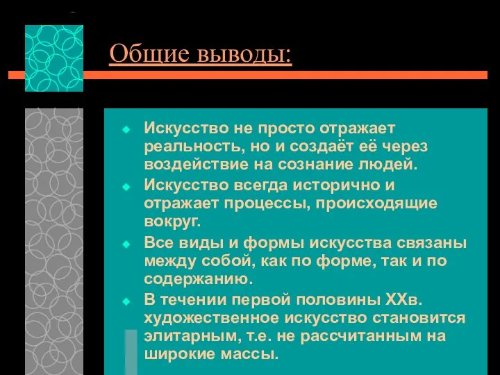 Общие выводы: Искусство не просто отражает реальность, но и создаёт её