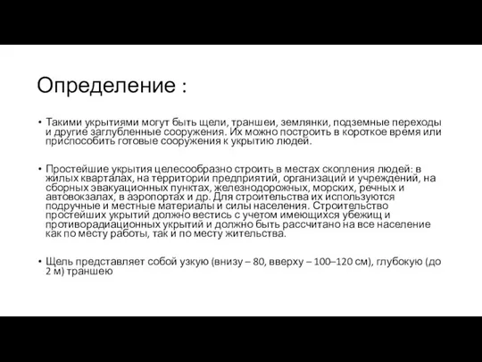 Определение : Такими укрытиями могут быть щели, траншеи, землянки, подземные переходы