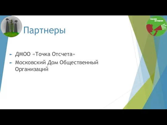 Партнеры ДМОО «Точка Отсчета» Московский Дом Общественный Организаций