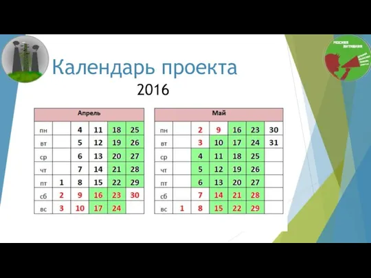 Календарь проекта 2016