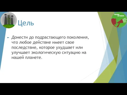 Цель Донести до подрастающего поколения, что любое действие имеет свое последствие,