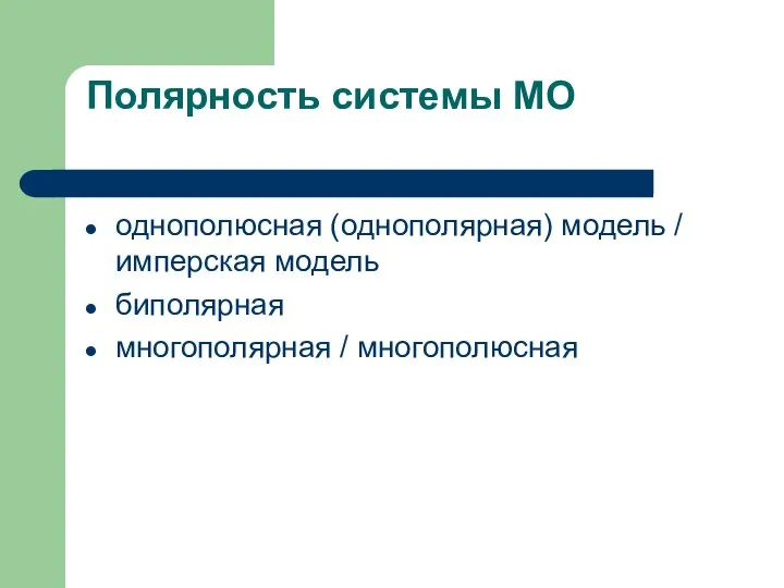 Полярность системы МО однополюсная (однополярная) модель / имперская модель биполярная многополярная / многополюсная