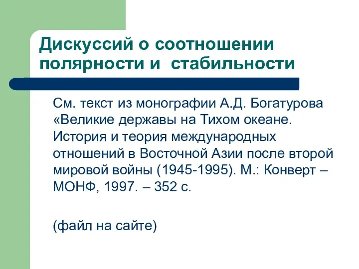 Дискуссий о соотношении полярности и стабильности См. текст из монографии А.Д.