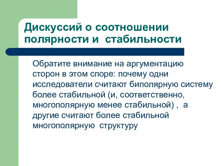 Дискуссий о соотношении полярности и стабильности Обратите внимание на аргументацию сторон