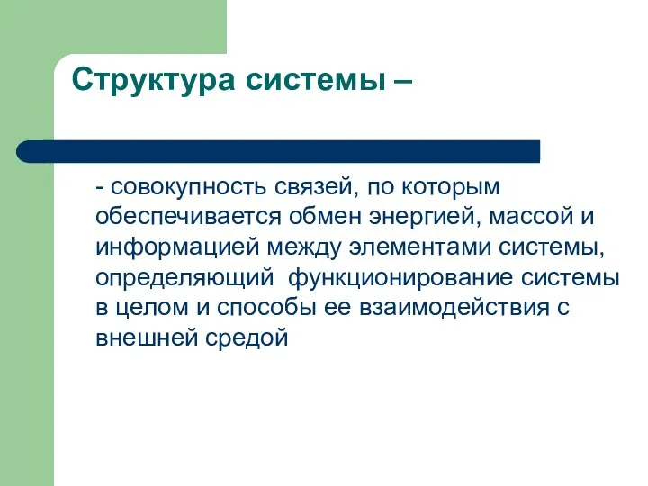 Структура системы – - совокупность связей, по которым обеспечивается обмен энергией,