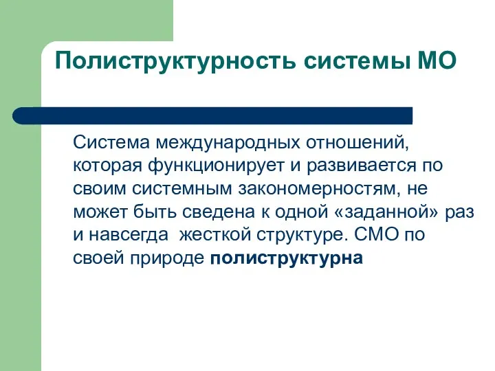 Полиструктурность системы МО Система международных отношений, которая функционирует и развивается по