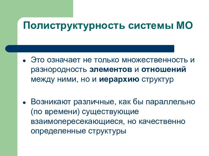 Полиструктурность системы МО Это означает не только множественность и разнородность элементов