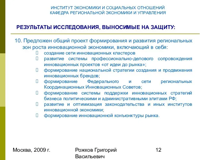 Москва, 2009 г. Рожков Григорий Васильевич ИНСТИТУТ ЭКОНОМИКИ И СОЦИАЛЬНЫХ ОТНОШЕНИЙ