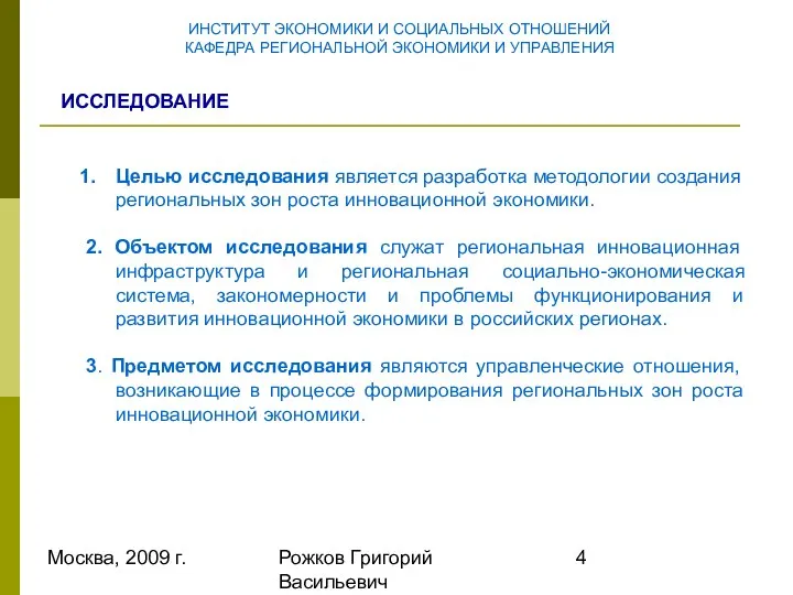 Москва, 2009 г. Рожков Григорий Васильевич Целью исследования является разработка методологии